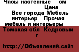 Часы настенные 42 см “Philippo Vincitore“ › Цена ­ 4 500 - Все города Мебель, интерьер » Прочая мебель и интерьеры   . Томская обл.,Кедровый г.